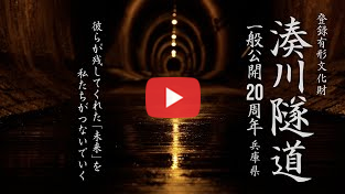 湊川隧道一般公開20周年記念動画　～彼らが残してくれた「未来」を私たちがつないでいく～